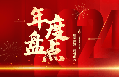 年度盤點(diǎn)丨牧童集團(tuán)2024年度大事記，碩果共賞，載譽(yù)前行！